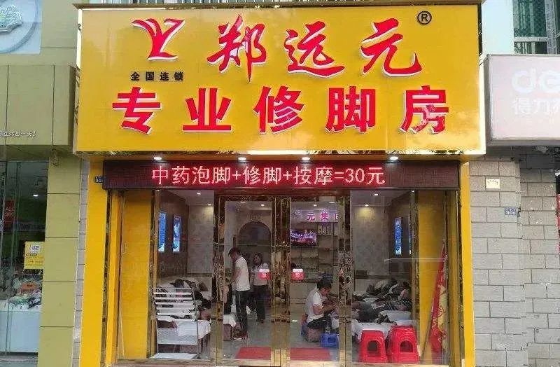 ·郑远元门店（资料图）。