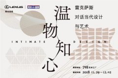 温物知心——雷克萨斯对话当代设计与艺术