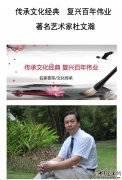 传承文化经典　复兴百年伟业　著名艺术家杜文瀚