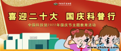 喜迎二十大，国庆科普行—中国科技馆2022年国庆节主题教育活动成功举办