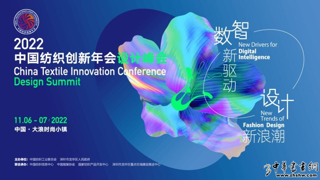 2022中国纺织创新年会·设计峰会将于11月6-7日在深圳大浪时尚小镇举行