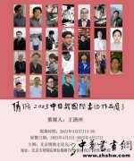 情修2023中日韩国际书法作品展即将开幕