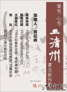 笔性.心性--王清州书法新作展将在798艺术区开幕