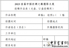 <b>2023首届中国丝绸之路摄影大展征稿</b>